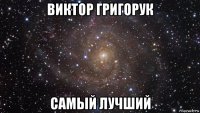 виктор григорук самый лучший