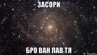 засори бро ван лав тя