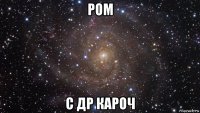 ром с др кароч