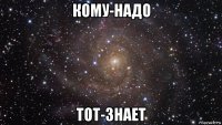 кому-надо тот-знает