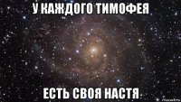 у каждого тимофея есть своя настя