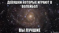 девушки которые играют в волейбол вы лучшие