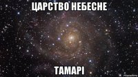 царство небесне тамарі