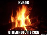 кубок огненного петуха