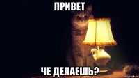 привет че делаешь?