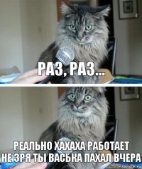 раз, раз... реально хахаха работает
не зря ты васька пахал вчера