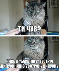 Ти чув? Нись в "Барвінку" зустріч випускників 2007року випуску