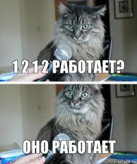 1 2 1 2 работает? оно работает