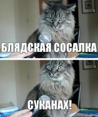 блядская сосалка суканах!