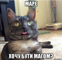 маре хочу бути магом?