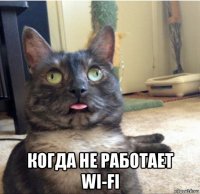  когда не работает wi-fi