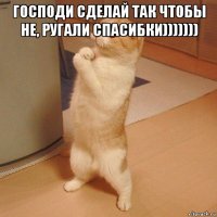 господи сделай так чтобы не, ругали спасибки))))))) 