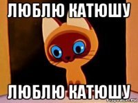 люблю катюшу люблю катюшу