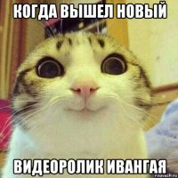 когда вышел новый видеоролик ивангая