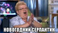  новогодний серпантин