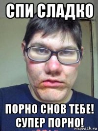 спи сладко порно снов тебе! супер порно!