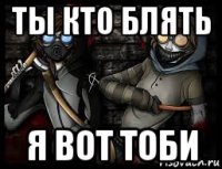 ты кто блять я вот тоби