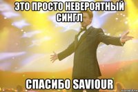 это просто невероятный сингл спасибо saviour