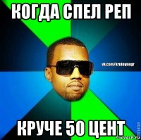 когда спел реп круче 50 цент