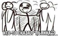  кто-то сказал "пьянка"?