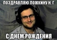 поздравляю ложкину н. г с днем рождения