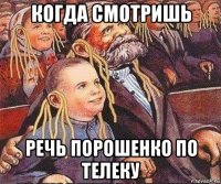 когда смотришь речь порошенко по телеку