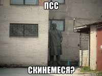 псс скинемеся?