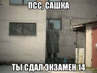 псс, сашка ты сдал экзамен 14