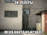 эй, леперы меня никто не искал?