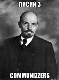 лисий з communizzers