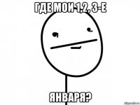 где мои 1,2, 3-е января?