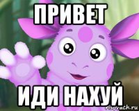 привет иди нахуй