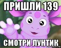 пришли 139 смотри лунтик