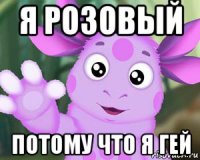 я розовый потому что я гей