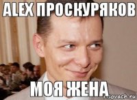 моя жена Alex Проскуряков