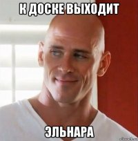 к доске выходит эльнара