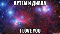 артём и диана i love you