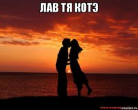 лав тя котэ 