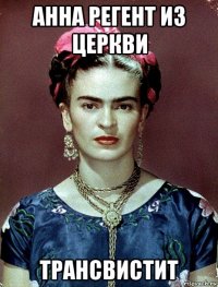 анна регент из церкви трансвистит