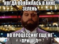 когда появилась в акке зелень но процессинг еще не пришел