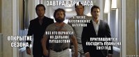 Завтра в три часа Открытие сезона Все кто вернулся из дальних путешествий А так же католики и не католики Приглашаются обсудить планы на 2017 год