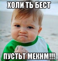 холи ть бест пустьт мекнм!!!