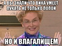 а вы знали что вика умеет пукать не только попой но и влагалищем