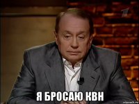  я бросаю квн
