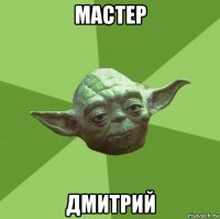 мастер дмитрий