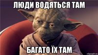 люди водяться там багато їх там