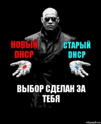 Новый DHCP Старый DHCP Выбор сделан за тебя