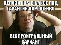 депозит 8% в баксе под гарантии порошенко беспроигрышный вариант