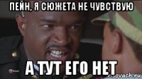 пейн, я сюжета не чувствую а тут его нет