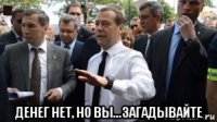  денег нет, но вы...загадывайте